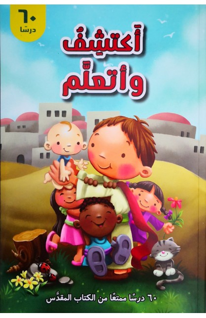 BK2532 - أكتشف وأتعلم - - 1 