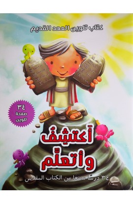 BK2533 - أكتشف وأتعلم كتاب تلوين العهد القديم - - 1 