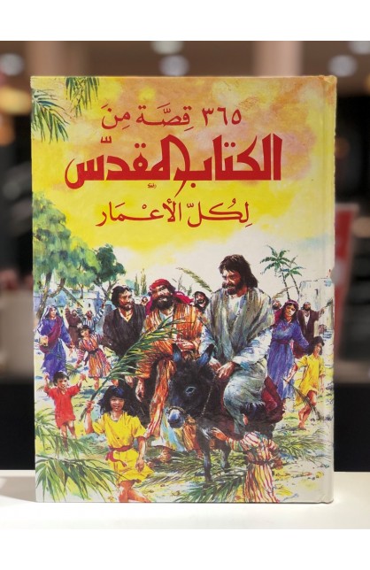 BK1202 - 365 قصة من الكتاب المقدس لكل الأعمار - - 1 