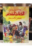 BK1202 - 365 قصة من الكتاب المقدس لكل الأعمار - - 1 