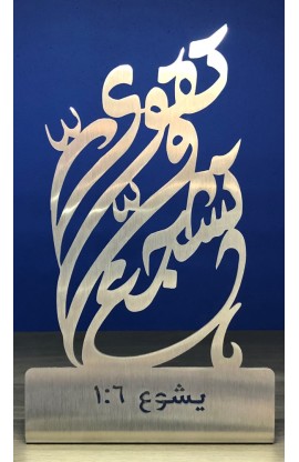 HD0016 - 20 CM BE STRONG & COURAGEOUS ARABIC ST - - 1 