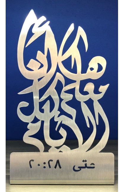 HD0024 - I AM WITH YOU ALWAYS ARABIC ST 20 CM - - 1 