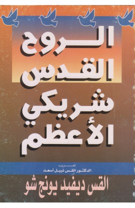 BK2677 - الروح القدس شريكي الأعظم - David Yonggi Cho - دايفيد يونغ تشو - 1 