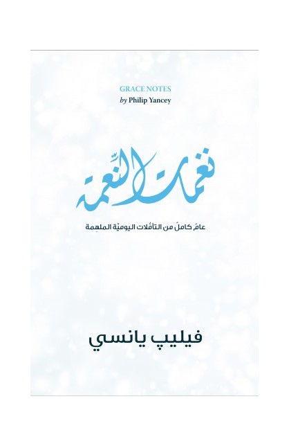 BK2692 - نغمات النعمة - Philip Yancey - فيليب يانسي - 1 