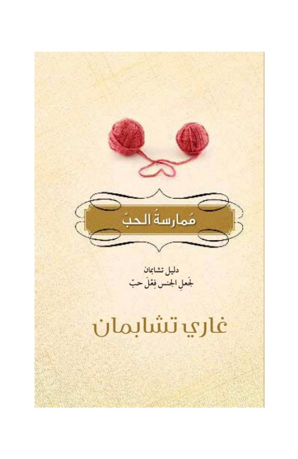 BK1459 - ممارسة الحب - Gary Chapman - غاري تشابمان - 1 