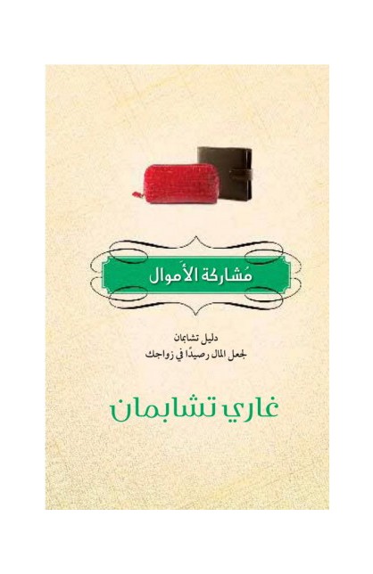 BK1458 - مشاركة الأموال - Gary Chapman - غاري تشابمان - 1 