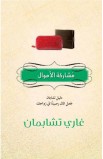 BK1458 - مشاركة الأموال - Gary Chapman - غاري تشابمان - 1 