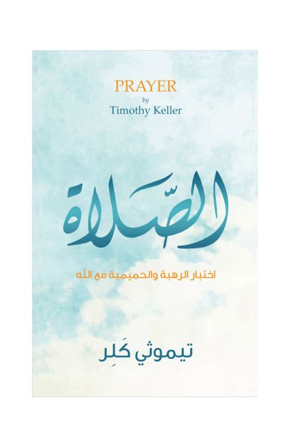 BK2260 - الصلاة - Timothy Keller - تيموثي كللر - 1 