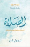 BK2260 - الصلاة - Timothy Keller - تيموثي كللر - 1 