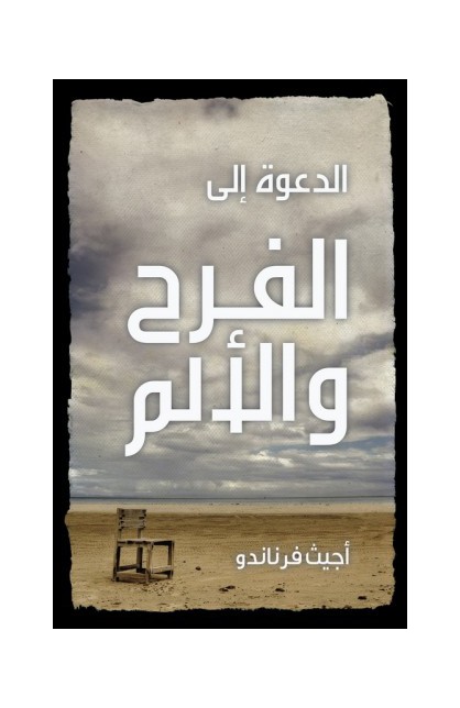 BK1399 - الدعوة الى الفرح والألم - Ajith Fernando - أجيث فرناندو - 1 