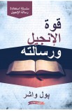 BK2706 - قوة الإنجيل ورسالته - بول واشر - 1 