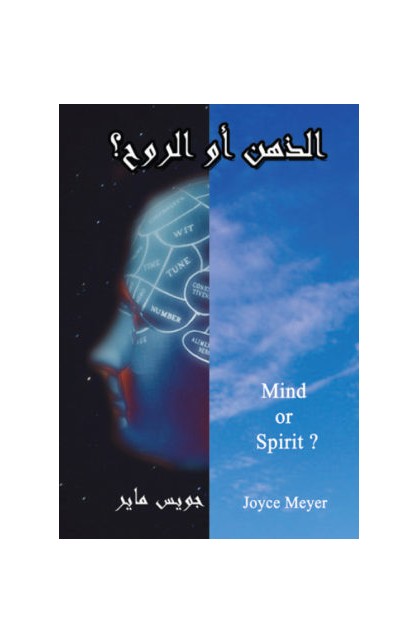 BK0042 - الذهن او الروح - Joyce Meyer - جويس ماير - 1 