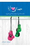 BK2316 - حماتي وأنا - اليزابيث جراهام - 2 