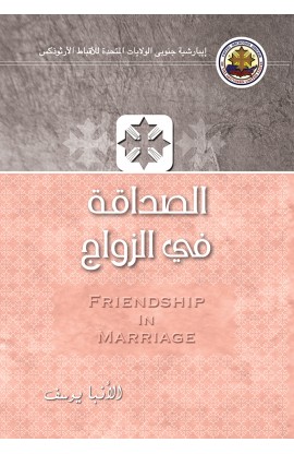 AE0023 - الصداقة في الزواج - الأنبا يوسف - 1 