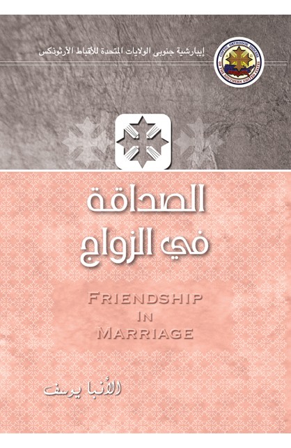 AE0023 - الصداقة في الزواج - الأنبا يوسف - 1 