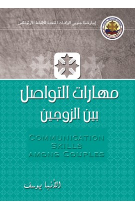 AE0030 - مهارات التواصل بين الزوجين - الأنبا يوسف - 1 