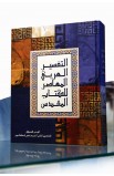 AE0048 - التفسير العربي المعاصر للكتاب المقدس - - 3 