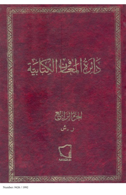 AE0055 - دائرة المعارف الكتابية ج4 - وليم وهبه - 1 