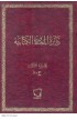 دائرة المعارف الكتابية ج3