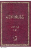 AE0056 - دائرة المعارف الكتابية ج3 - وليم وهبه - 1 