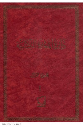 AE0058 - دائرة المعارف الكتابية ج1 - وليم وهبه - 1 