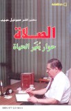 AE0062 - الصلاة حوار يغير الحياة - صموئيل حبيب - 1 