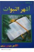 AE0063 - أشهر النبوات - حمدي سعد عوض - 1 