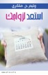 استعد لزواجك