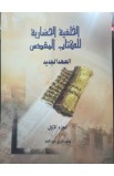 الخلفية الحضارية للكتاب المقدس العهد الجديد ج1