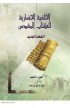 الخلفية الحضارية للكتاب المقدس العهد الجديد ج3