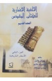 AE0094 - الخلفية الحضارية للكتاب المقدس العهد القديم ج2 - جون والتون - فيكتور ماثيوز - مارك تشافالاز - 1 