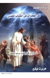 AE0096 - كل المعجزات في الكتاب المقدس - هربرت لوكير - 1 