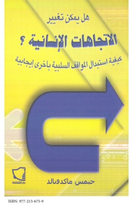 AE0100 - هل يمكن تغيير الاتجاهات الانسانية - جيمس ماكدونالد - 1 