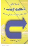 AE0100 - هل يمكن تغيير الاتجاهات الانسانية - جيمس ماكدونالد - 1 