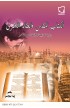 AE0111 - الكتاب المقدس والعقائد الأخرى - إيدا جلاسر - 1 