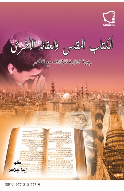 AE0111 - الكتاب المقدس والعقائد الأخرى - إيدا جلاسر - 1 