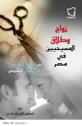 AE0116 - زواج وطلاق المسيحيين في مصر - فايز فارس - 1 