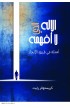 AE0135 - الإله الذي لا أفهمه - كرستوفر رايت - 1 