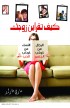 AE0154 - كيف تقرأين زوجك - ماري فارار - 1 