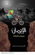 AE0158 - الإيمان تعريفه وأبطاله - حمدي سعد عوض - 1 
