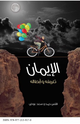 AE0158 - الإيمان تعريفه وأبطاله - حمدي سعد عوض - 1 