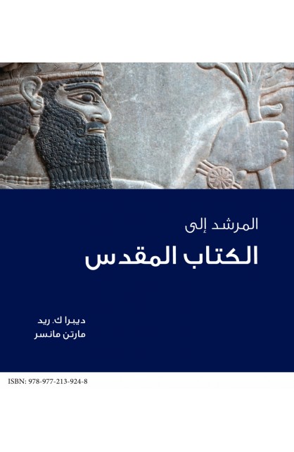 AE0162 - المرشد للكتاب المقدس - ديبراك ريد - 1 