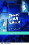 AE0170 - المسيح إله أم إنسان - حنا الخضري - 1 