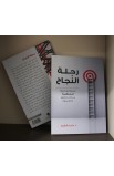 BK2738 - رحلة النجاح - د.حكمت قشوع D. Hikmat Kashouh - 3 