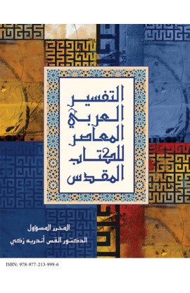 AE0048 - التفسير العربي المعاصر للكتاب المقدس - - 1 