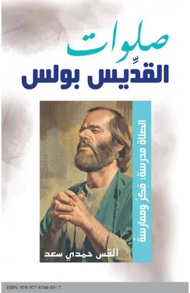 AE0221 - صلوات القديس بولس - حمدي سعد عوض - 1 