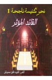 القائد المؤثر