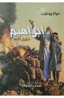 AE0277 - حياة ورحلات إبراهيم خليل الله - محب نصيف - 1 