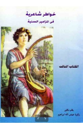 AE0288 - خواطر شاعرية في المزامير السنية الكتاب الثالث - زكريا عوض الله - 1 