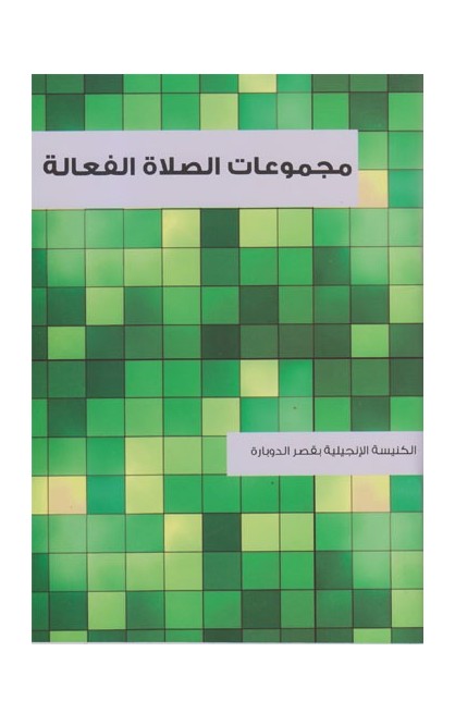 BK2048 - مجموعات الصلاة الفعالة - الكنيسة الإنجيلية بقصر الدوبارة - 1 